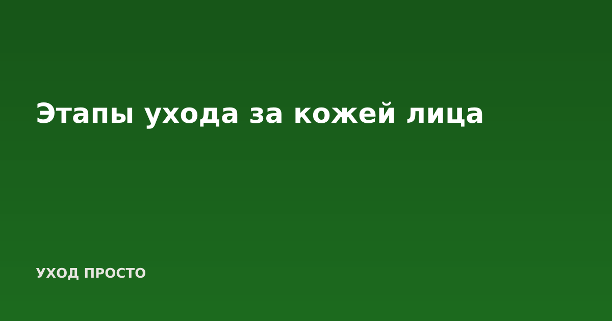 Этапы ухода за кожей лица