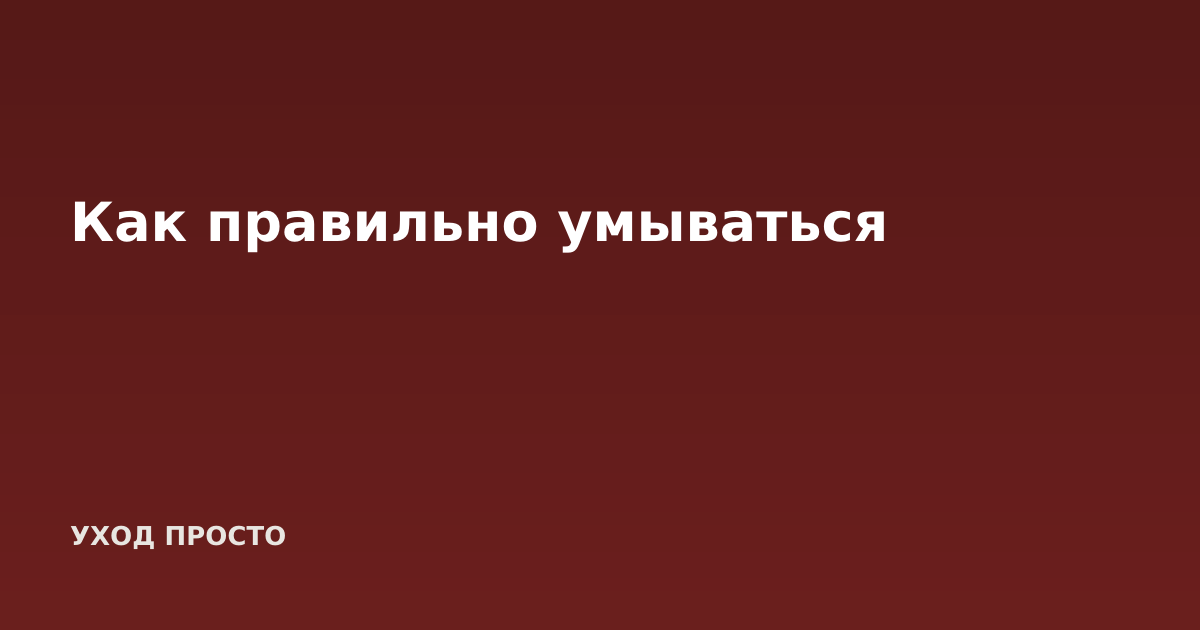 Как правильно умываться