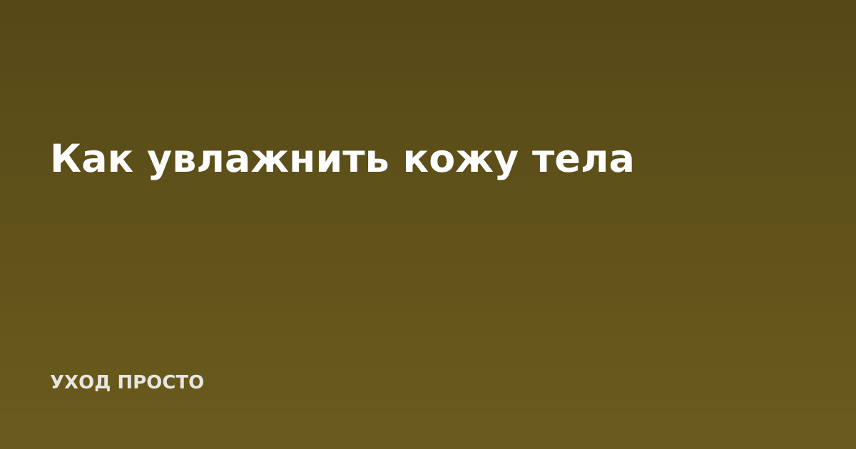 Как увлажнить кожу тела