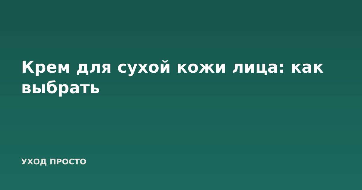 Крем для сухой кожи лица: как выбрать