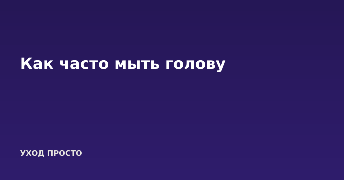 Как часто мыть голову