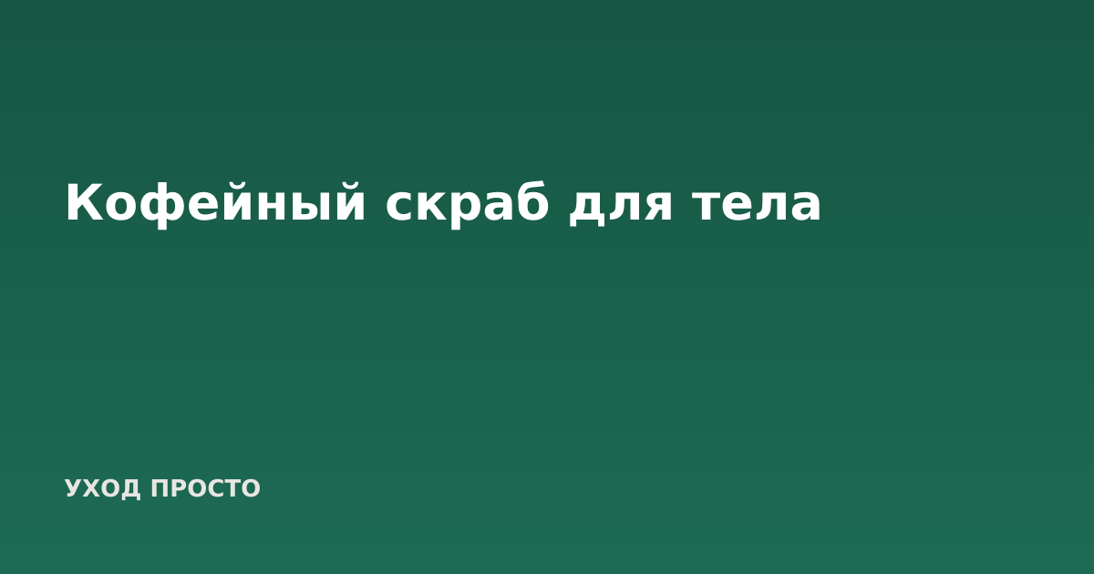 Кофейный скраб для тела