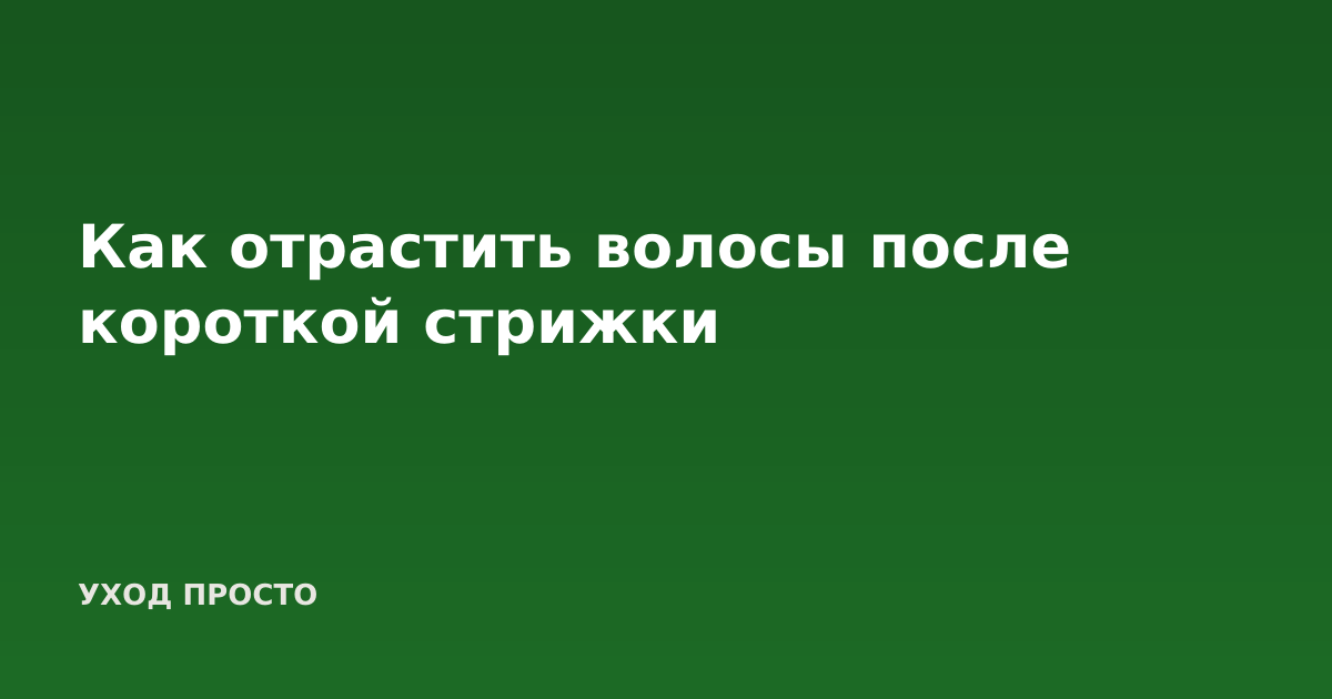 Как отрастить волосы после короткой стрижки