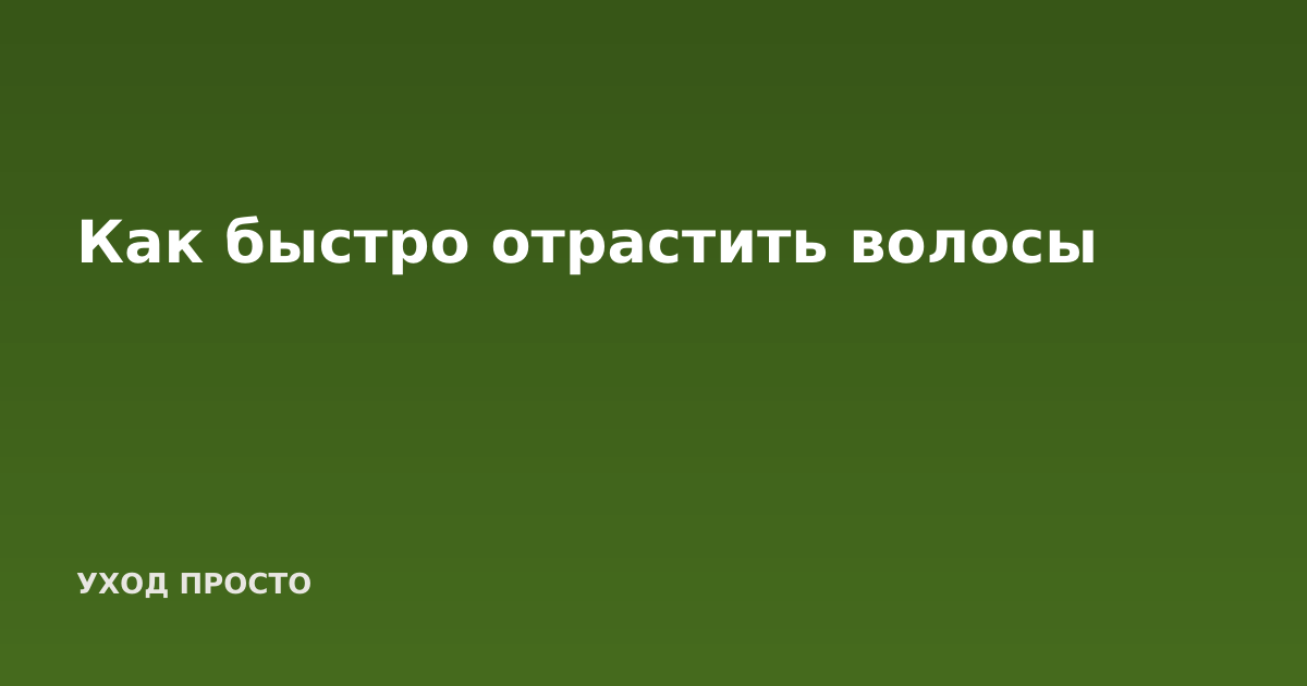 Как быстро отрастить волосы