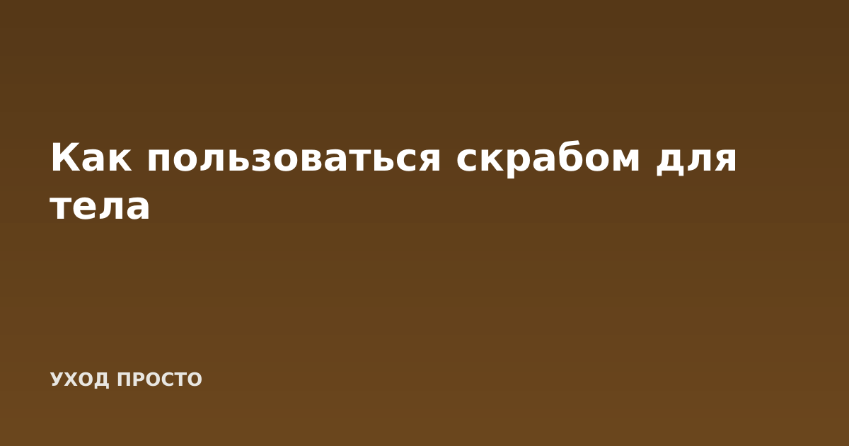 Как пользоваться скрабом для тела